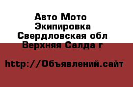 Авто Мото - Экипировка. Свердловская обл.,Верхняя Салда г.